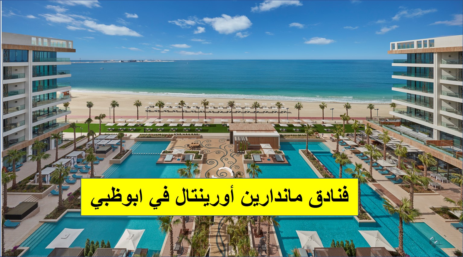 فنادق ماندارين أورينتال في ابوظبي