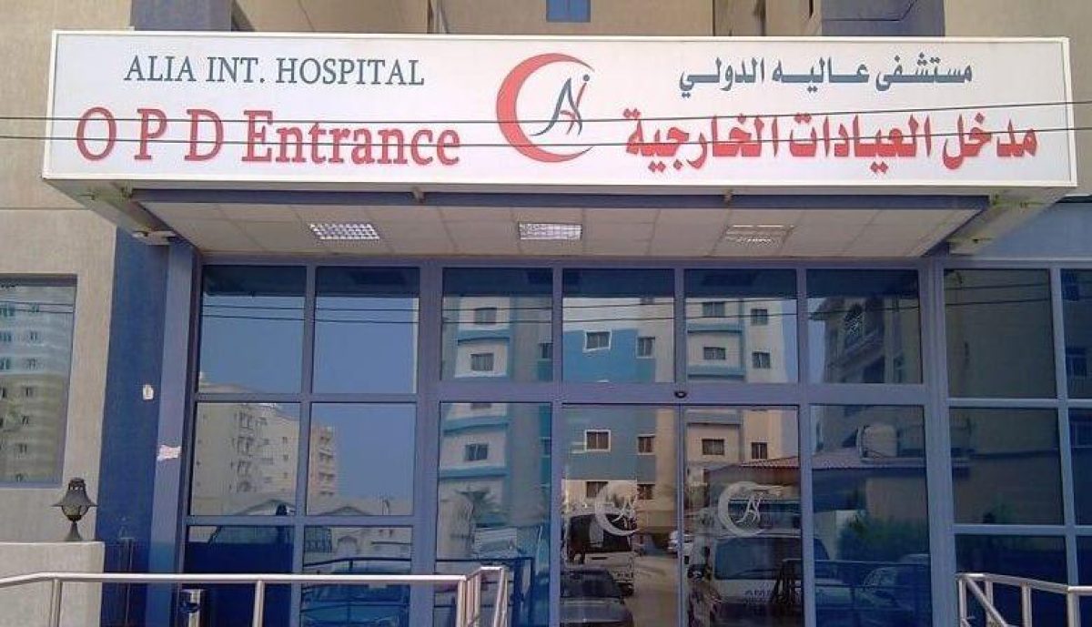 مستشفى عالية الدولي e1659726895813 - 15000 وظيفة
