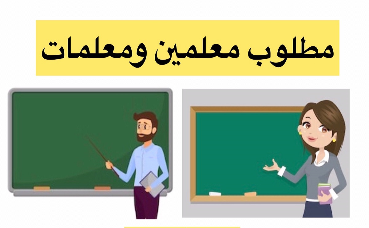 مطلوب معلمين ومعلمات لبرنامج الخدمات التعليمية المتكاملة بالكويت