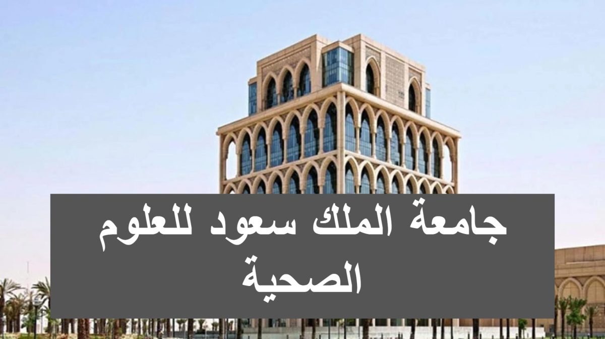 جامعة الملك سعود للعلوم الصحية توفر وظائف إدارية في جدة والأحساء