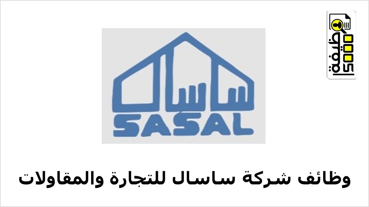 شركة ساسال للتجارة والمقاولات بقطر تعلن عن وظائف هندسية وفنية