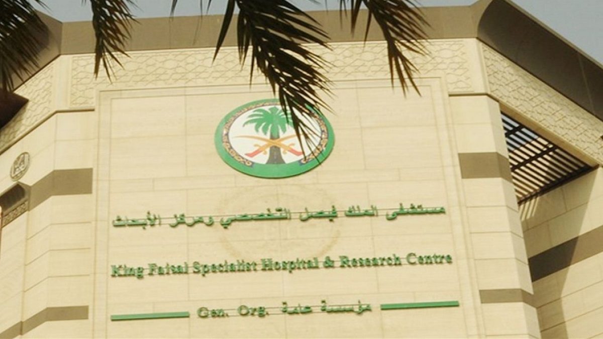 مستشفى الملك فيصل التخصصي توفر 202 وظيفة لحملة كل المؤهلات
