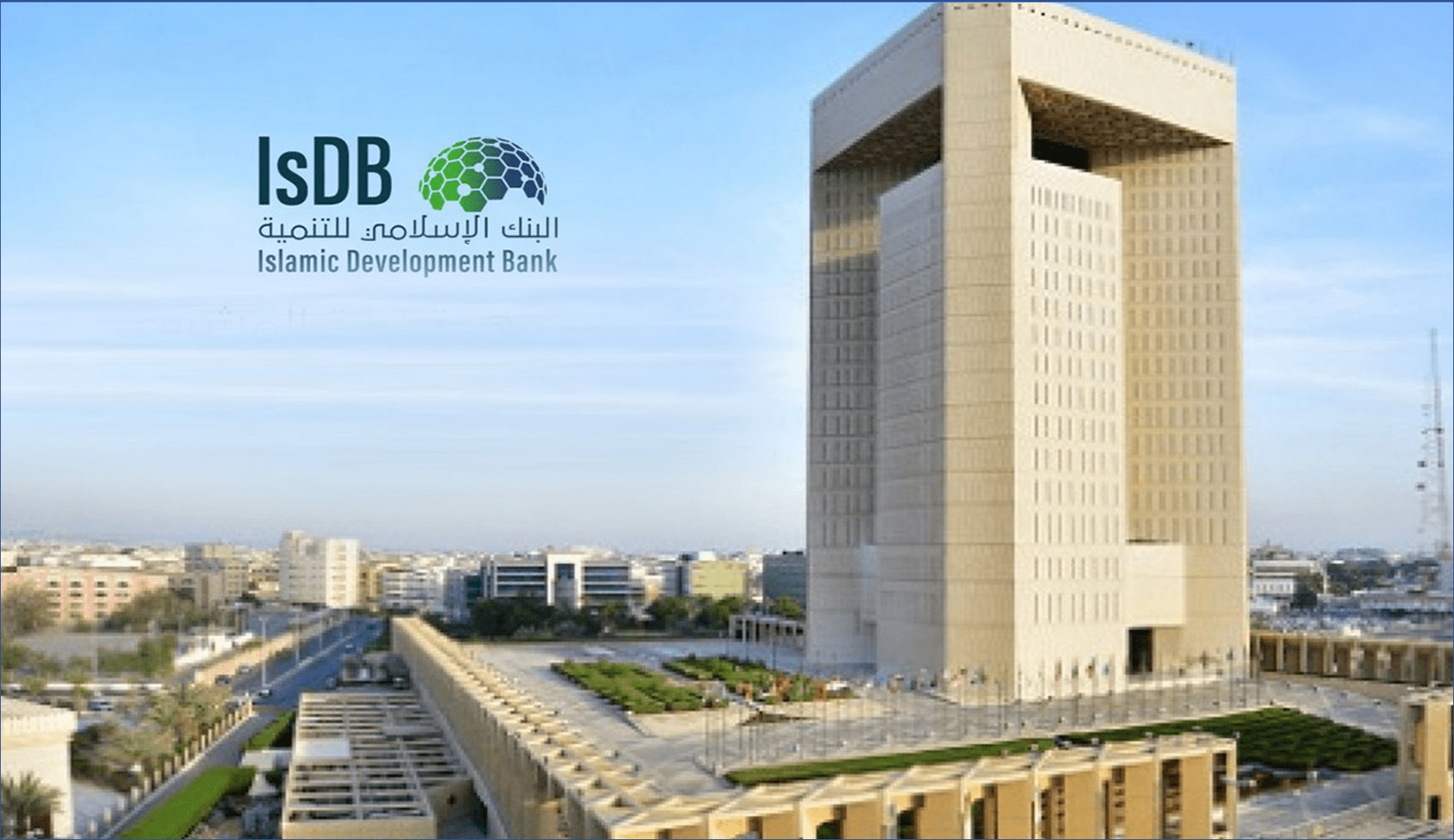 البنك الإسلامي للتنمية - 15000 وظيفة