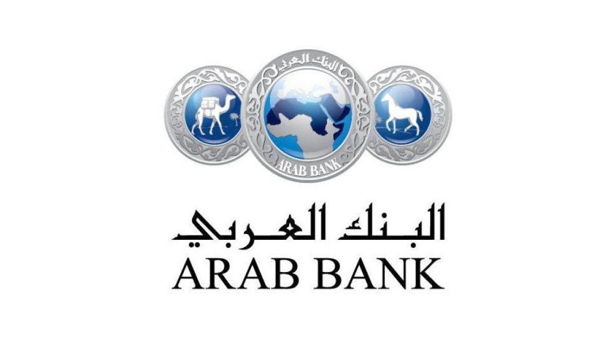 البنك العربي e1662554246392 - 15000 وظيفة