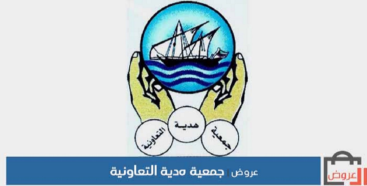 جمعية هدية التعاونية بالكويت تعلن عن وظائف كاشير وبائع وعامل