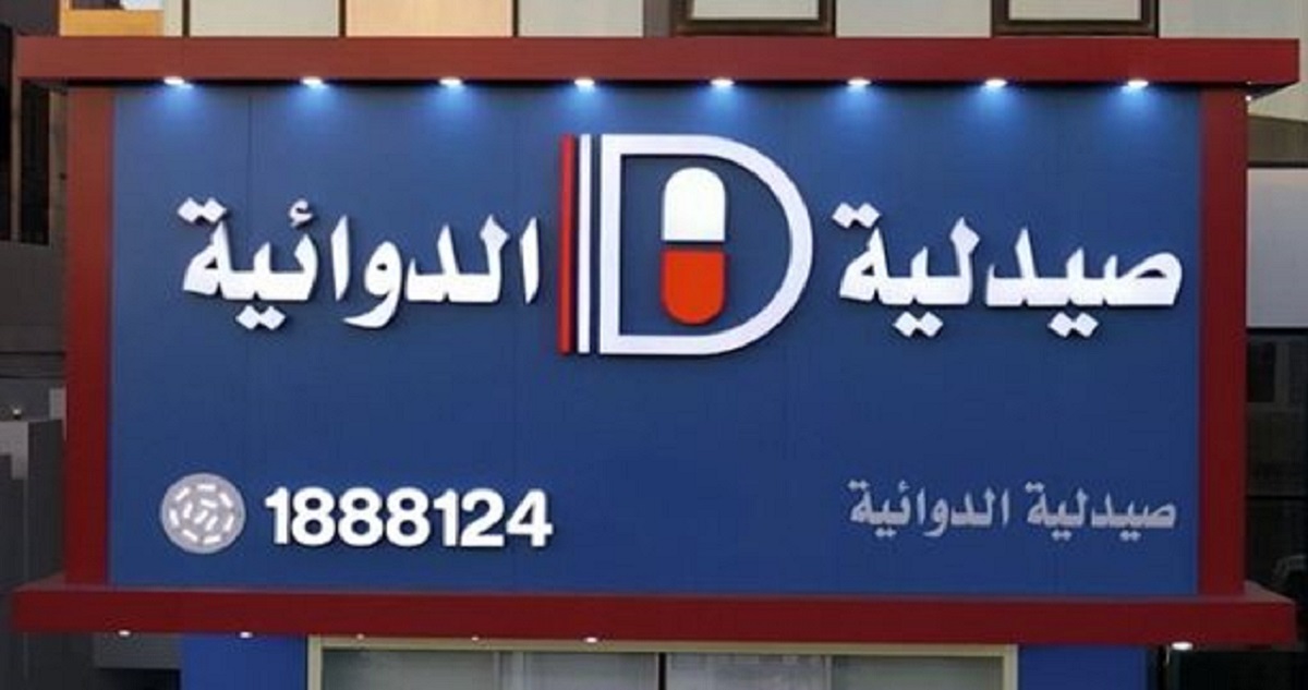 صيدليات الدوائية بالكويت تعلن عن وظائف كول سنتر للصيادله