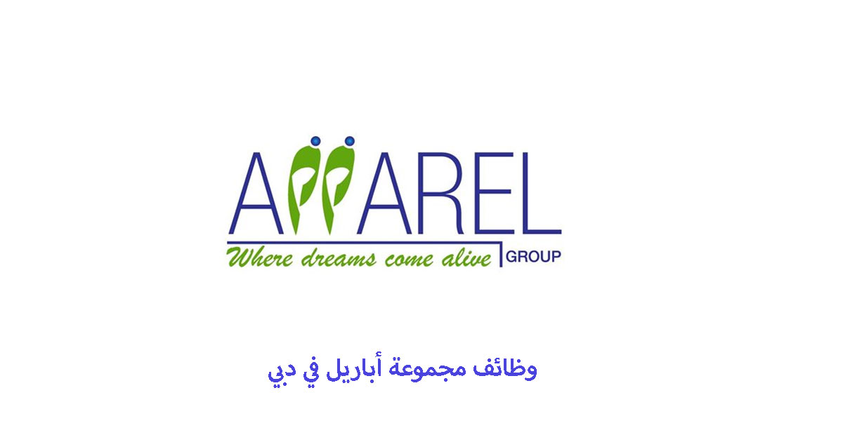 وظائف مجموعة أباريل في دبي لعدة تخصصات