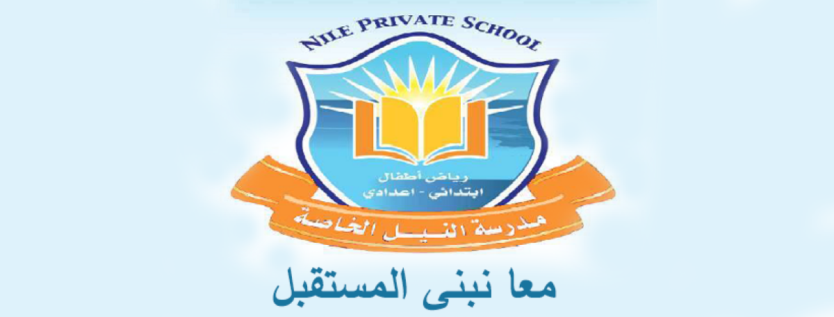 مدارس النيل الخاصة e1662636976119 - 15000 وظيفة