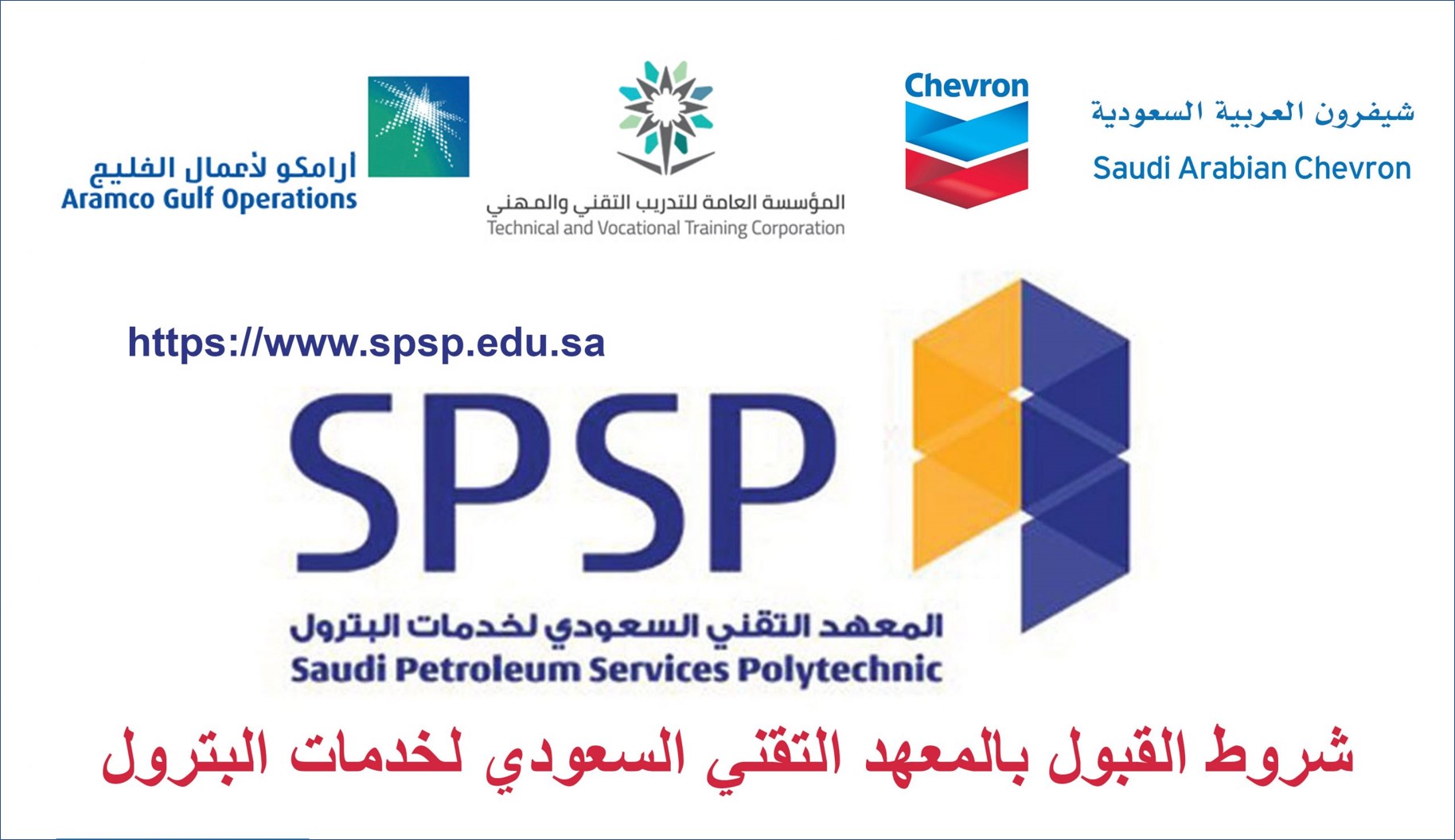 المعهد التقني السعودي لخدمات البترول يقدم برنامج منتهي بالتوظيف