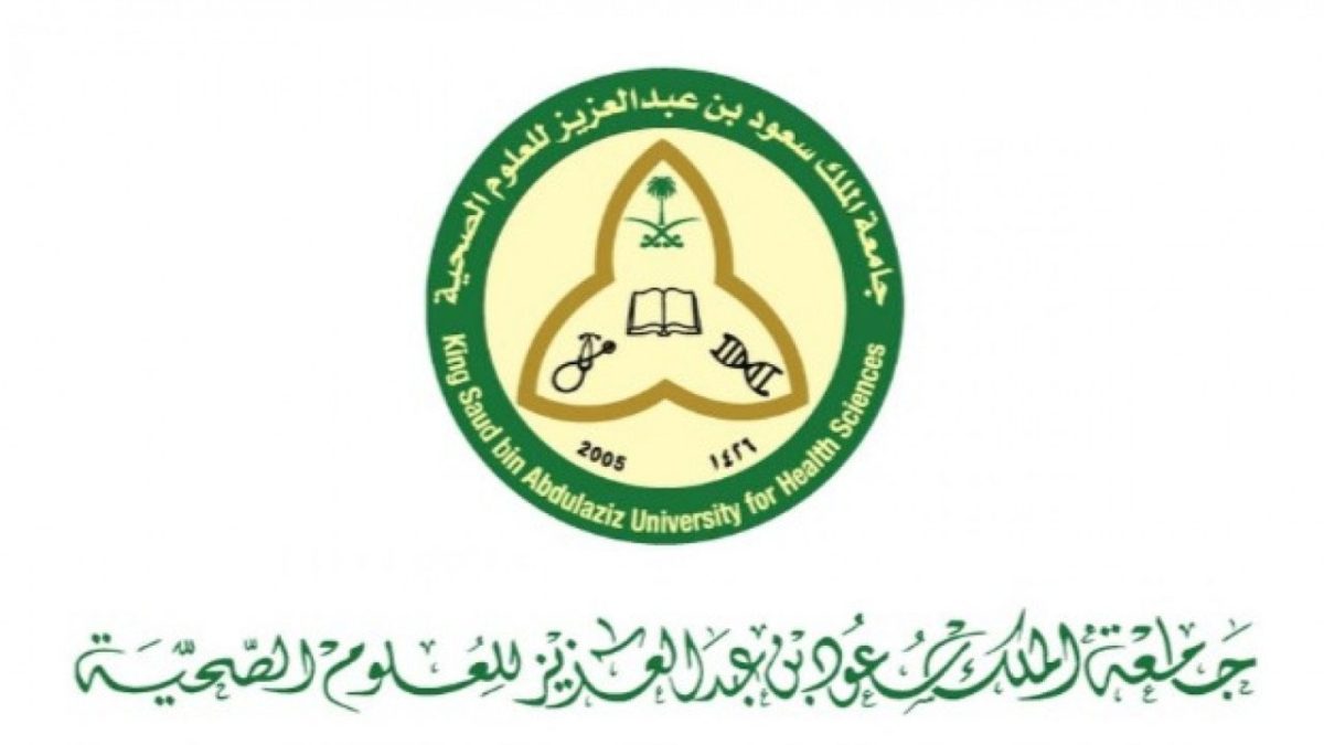 جامعة الملك سعود للعلوم الصحية توفر وظائف في عدة تخصصات