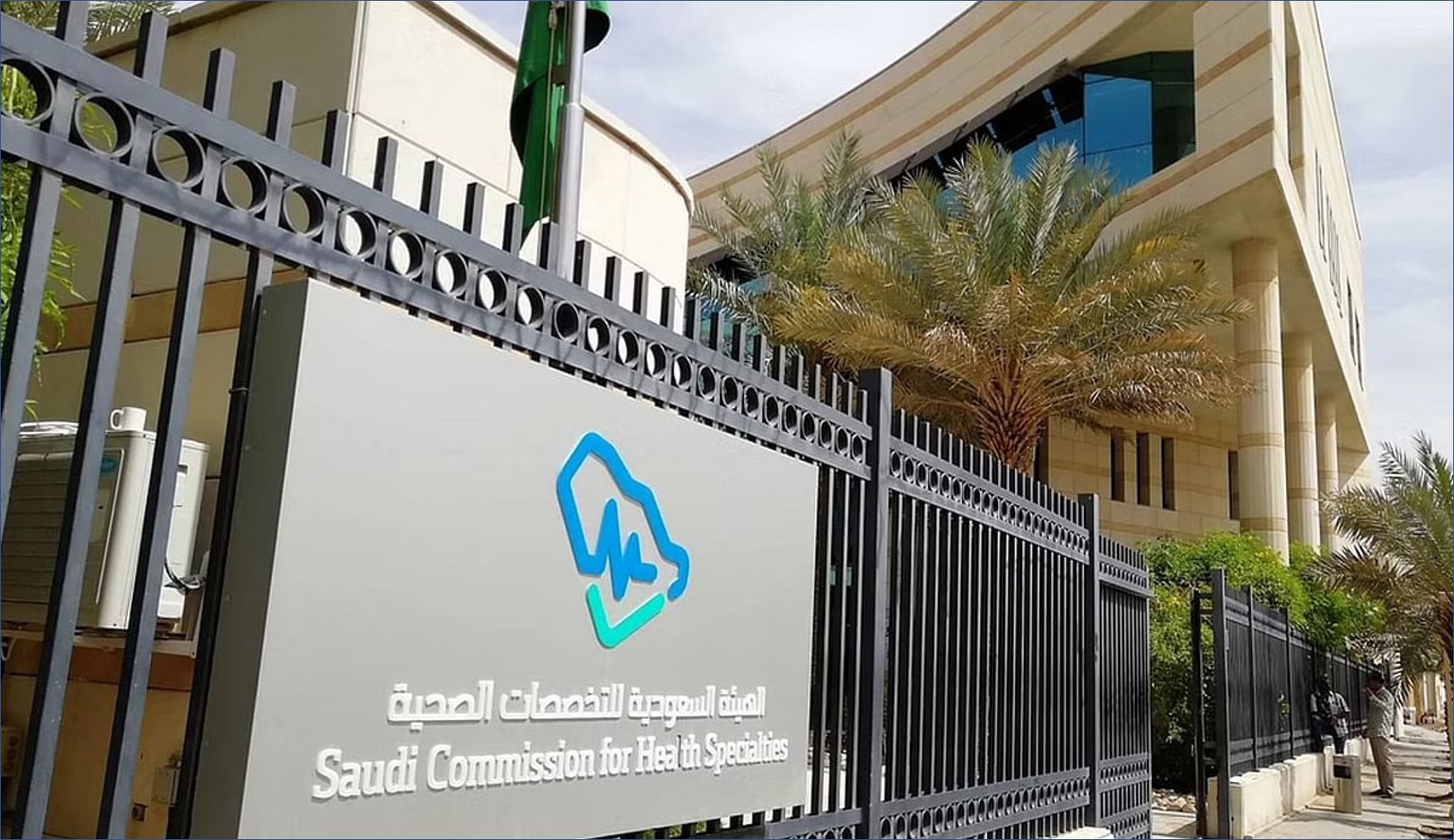 الهيئة السعودية للتخصصات الصحية تقدم برنامج تدريب منتهي بالتوظيف