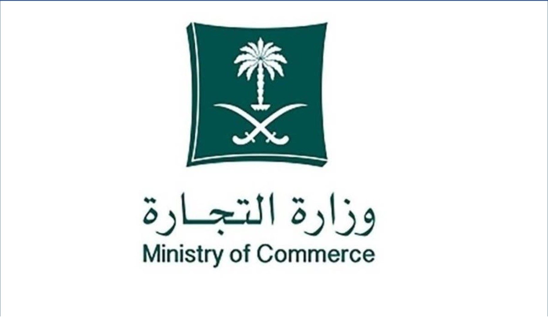 وزارة التجارة تقدم 58 وظيفة من المرتبة الخامسة حتى الثامنة