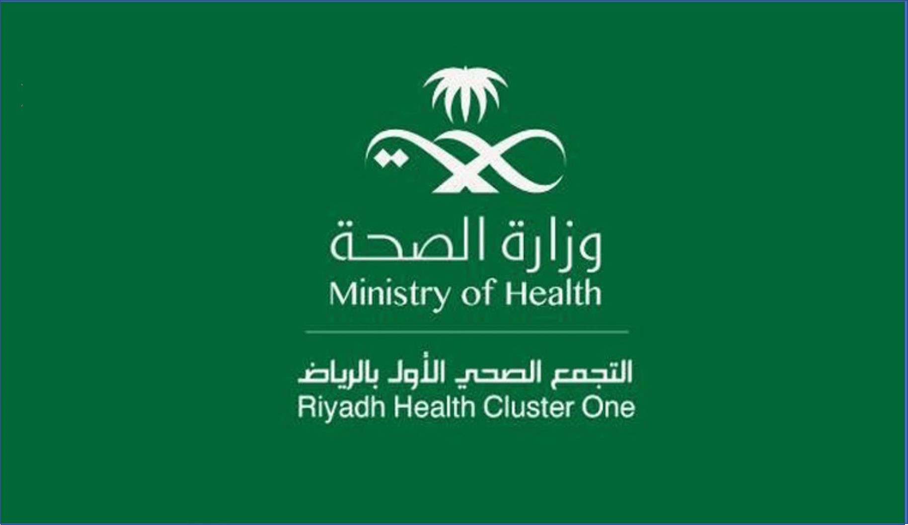 وزارة الصحة تجمع الرياض الصحي الأول تعلن فتح باب التوظيف للرجال والنساء