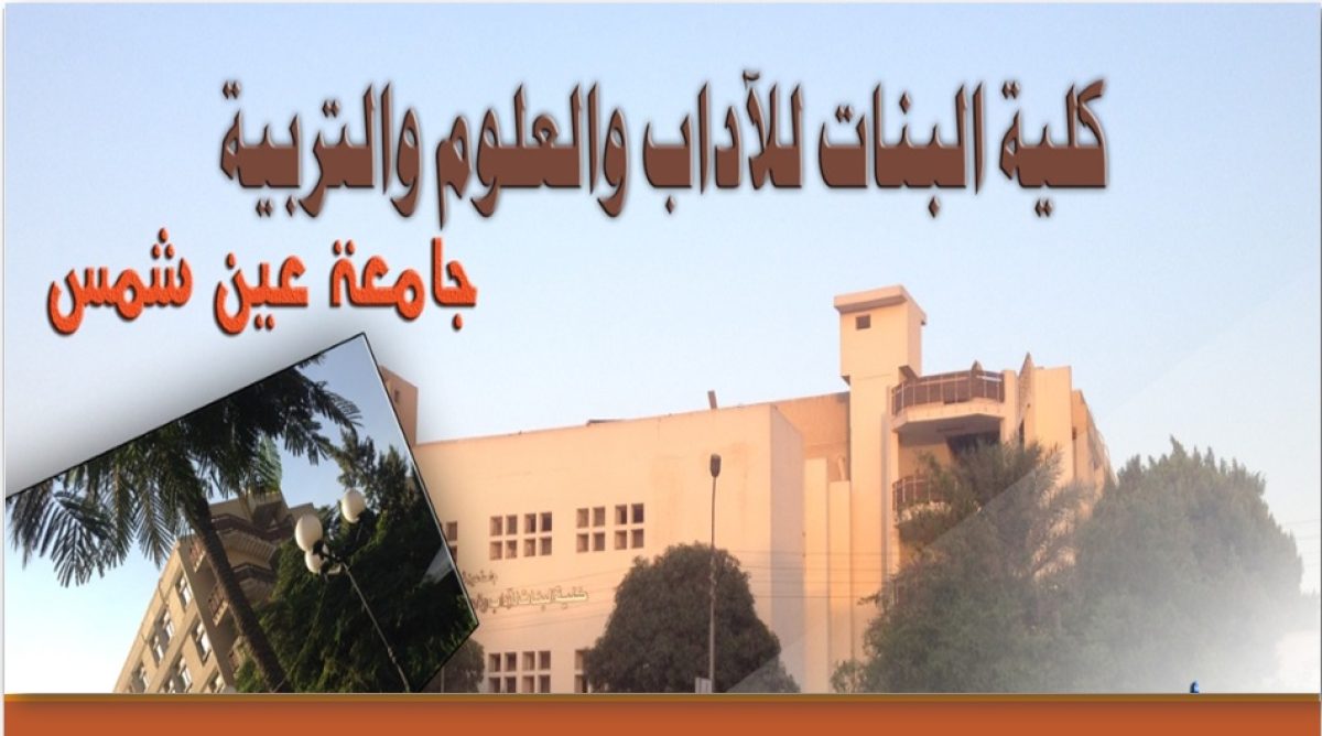 كلية البنات جامعة عين شمس توفر وظائف أكاديمية