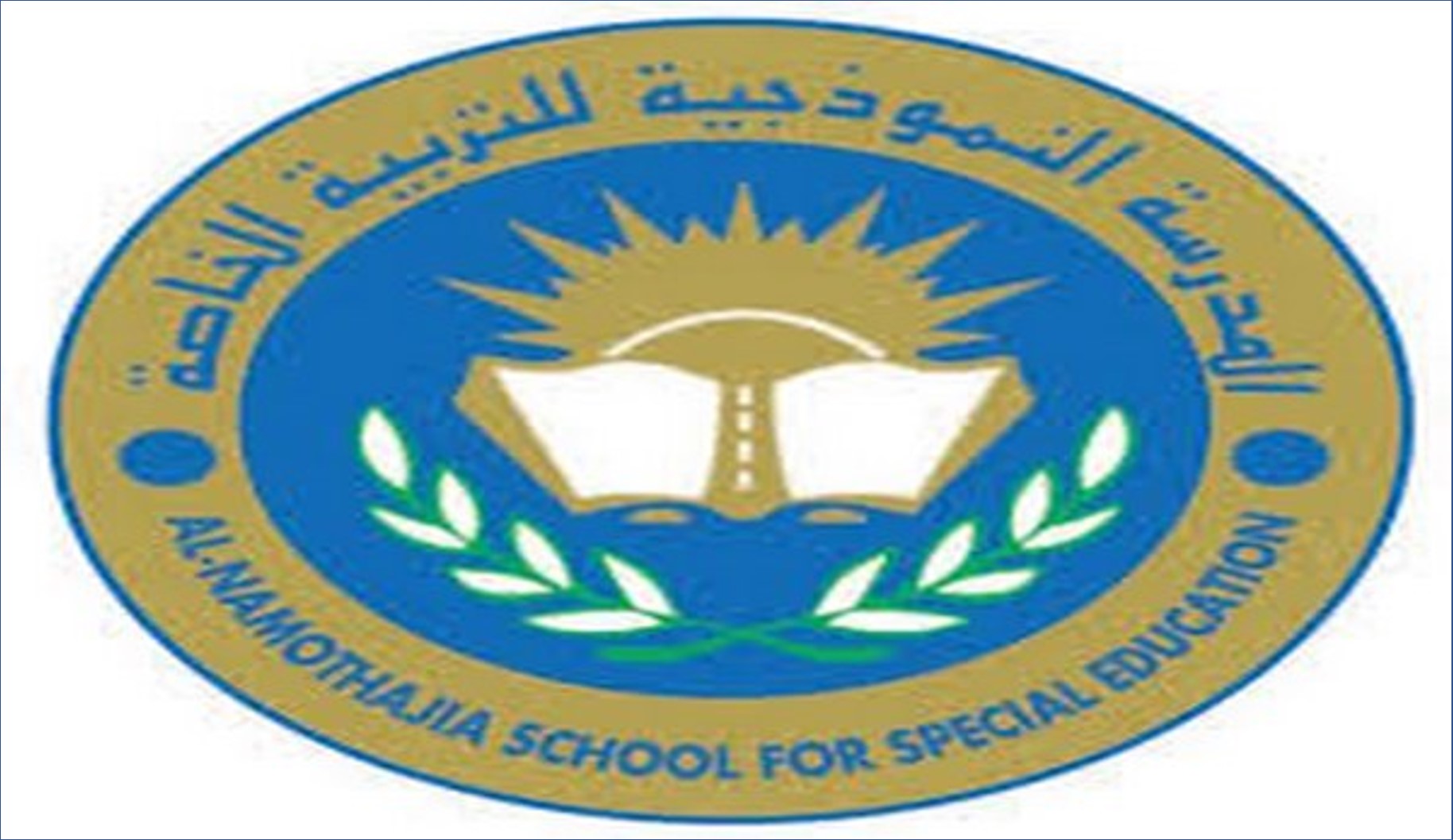 المدرسة النموذجية للتربية الخاصة في عمان تقدم وظائف جديدة