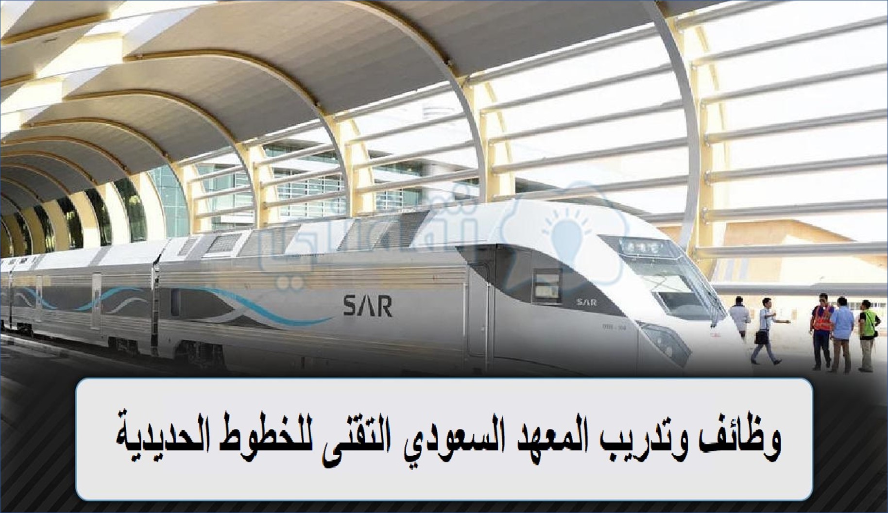 فتح باب التسجيل في المعهد السعودي التقني للخطوط الحديدية