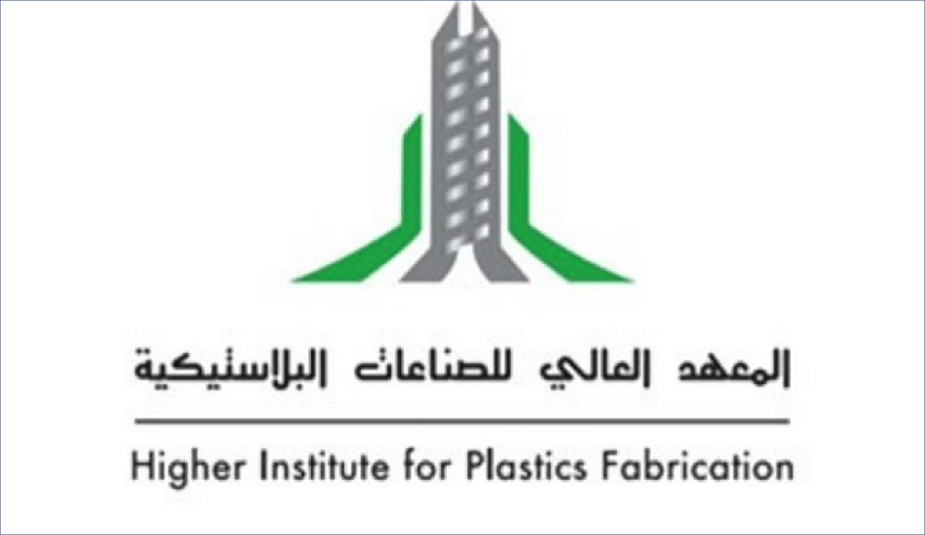 المعهد العالي للصناعات البلاستيكية يعلن عن برنامج مبتدئ بالتوظيف