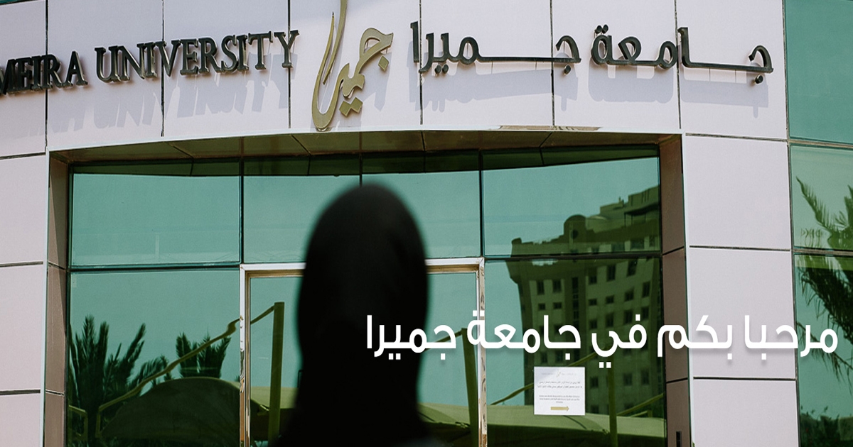 جامعة جميرا في دبي تعلن عن شواغر وظيفية