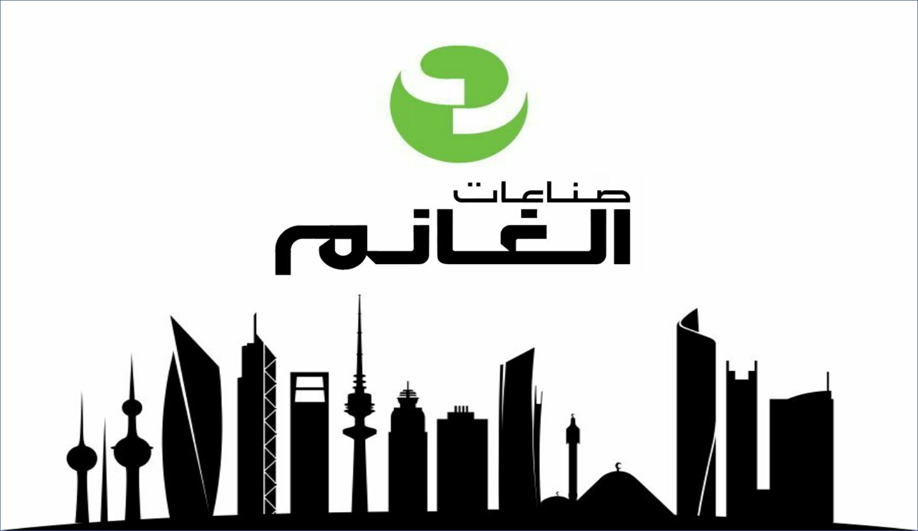 شركة الغانم الكويتية تعلن عن وظائف للرجال والنساء