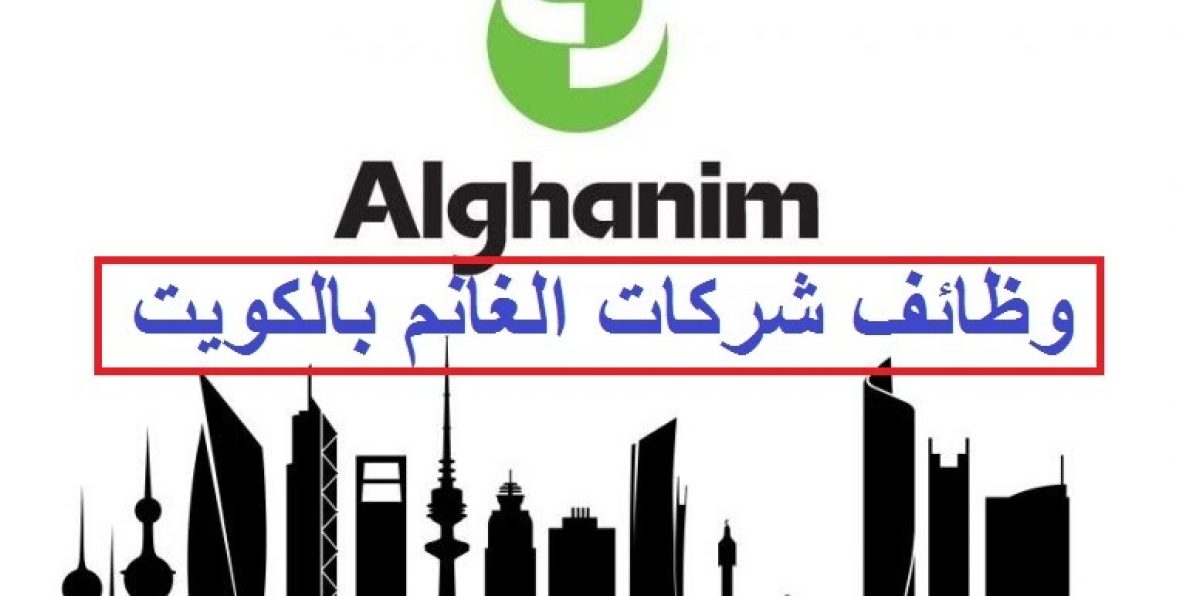 شركة صناعات الغانم تعلن عن فرص تدريب وتوظيف في الكويت