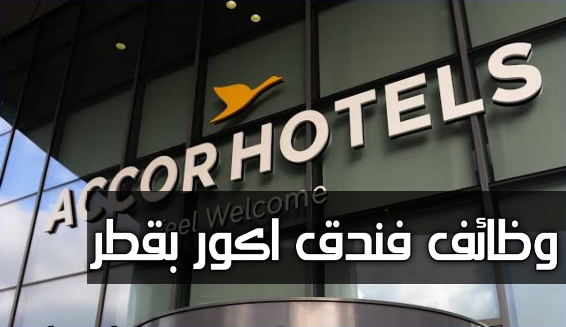 فنادق آكور العالمية بالكويت تعلن عن وظائف شاغرة