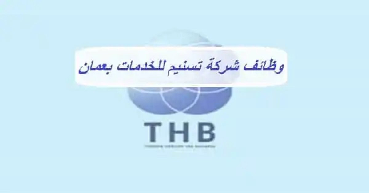 مؤسسة THB تعلن عن وظائف للعمانيين من حملة البكالوريوس