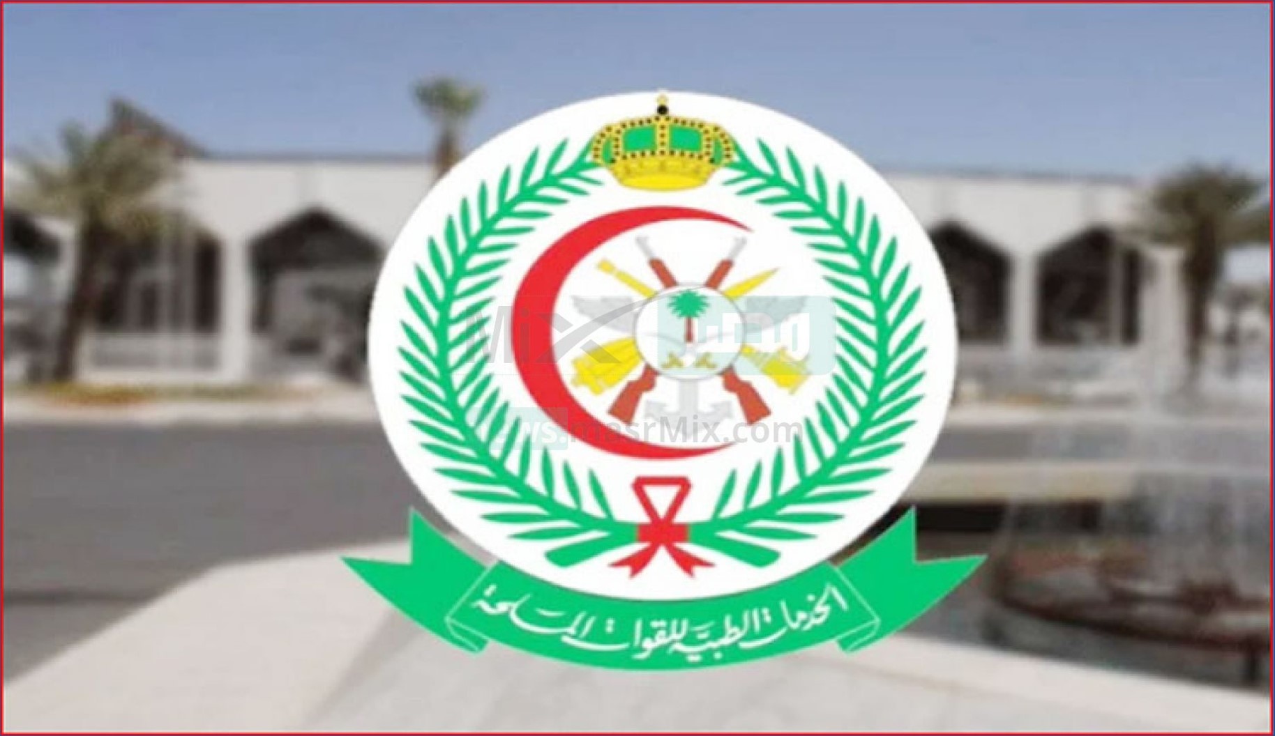 عاجل 97 وظيفة إدارية في مدينة الأمير سلطان الطبية العسكرية