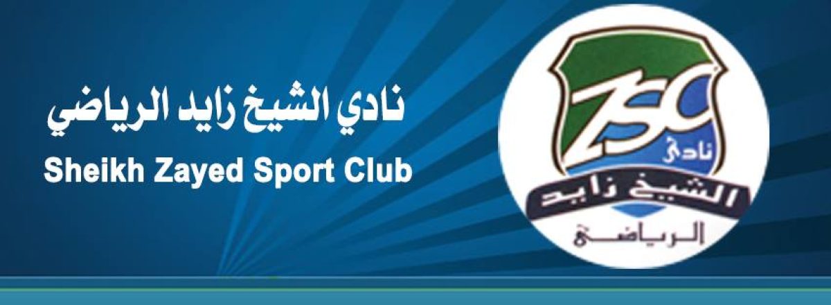نادي الشيخ زايد الرياضي توفر 18 فرصة وظيفية شاغرة
