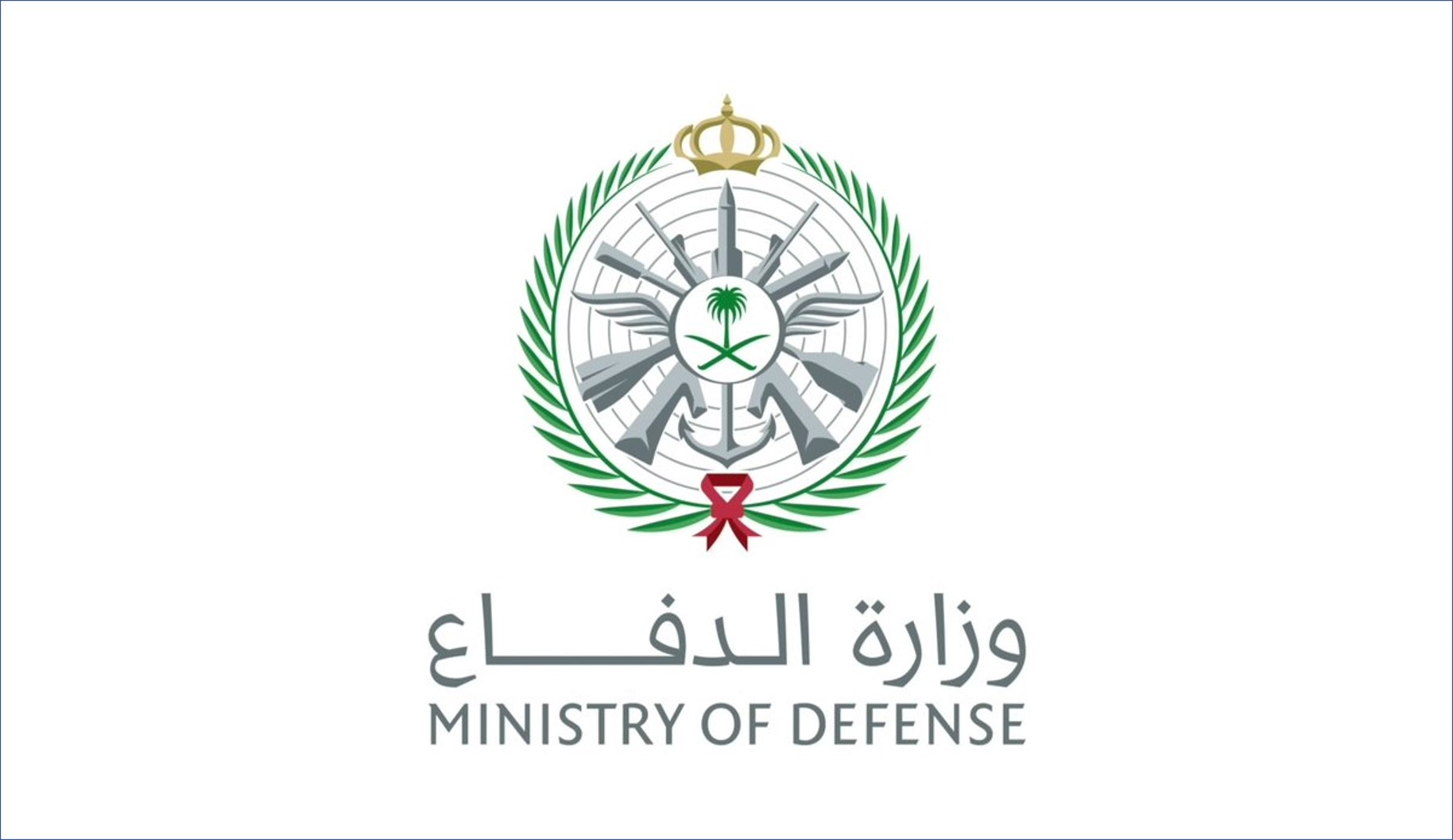 بدء التقديم في وظائف وزارة الدفاع السعودية من جندي إلى رقيب
