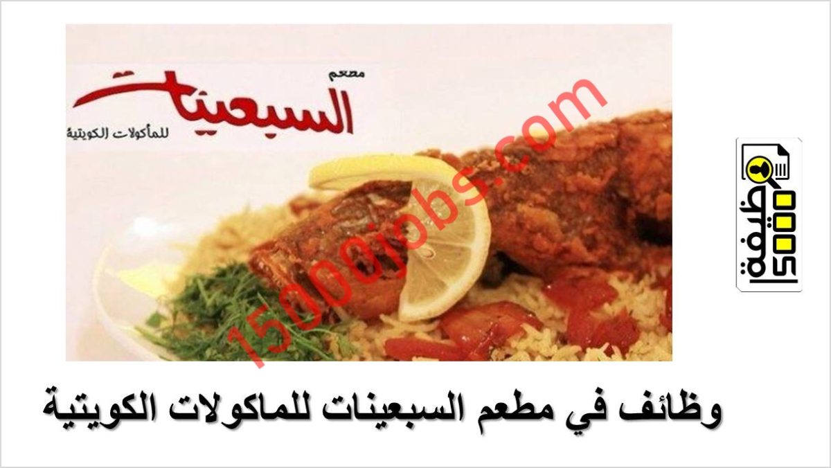 مطعم السبعينات للمأكولات الكويتية يوفر شواغر وظيفية