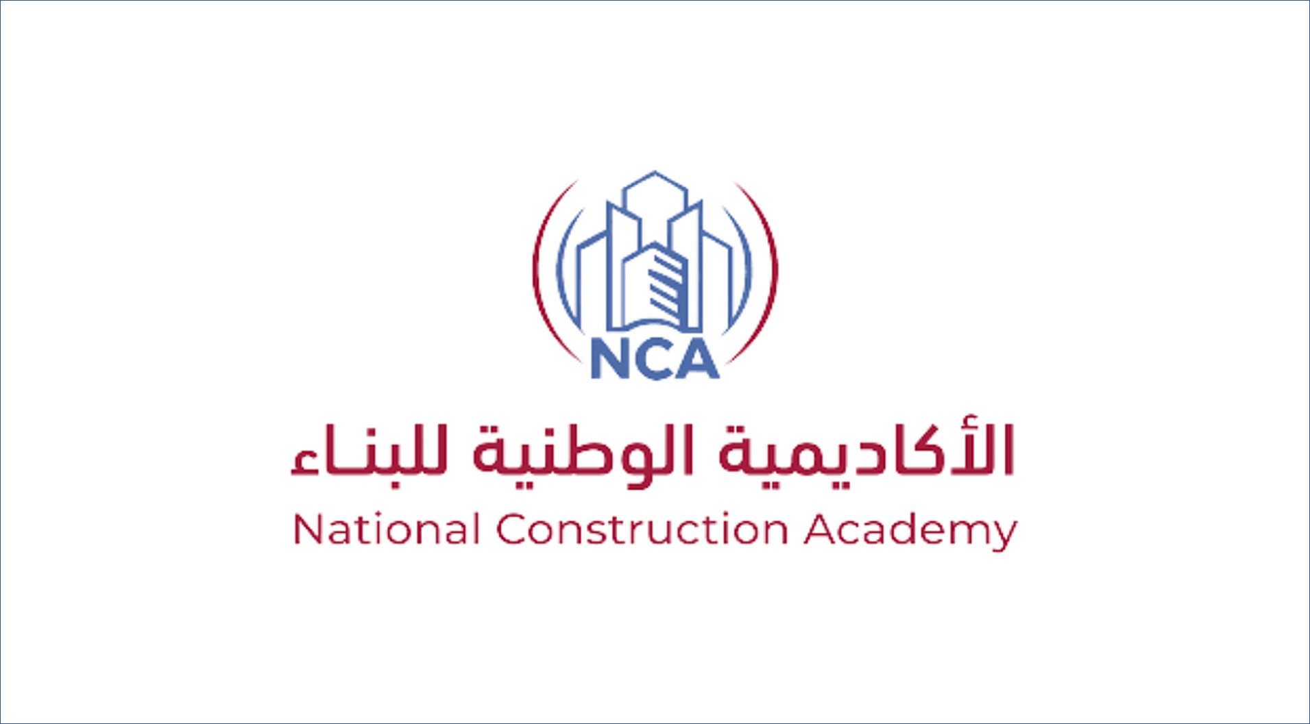 الأكاديمية الوطنية للبناء تعلن عن برنامج مبتدئ بالتوظيف