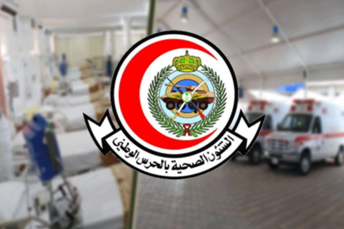الشؤون الصحية بوزارة الحرس توفر وظائف بمدينة الرياض