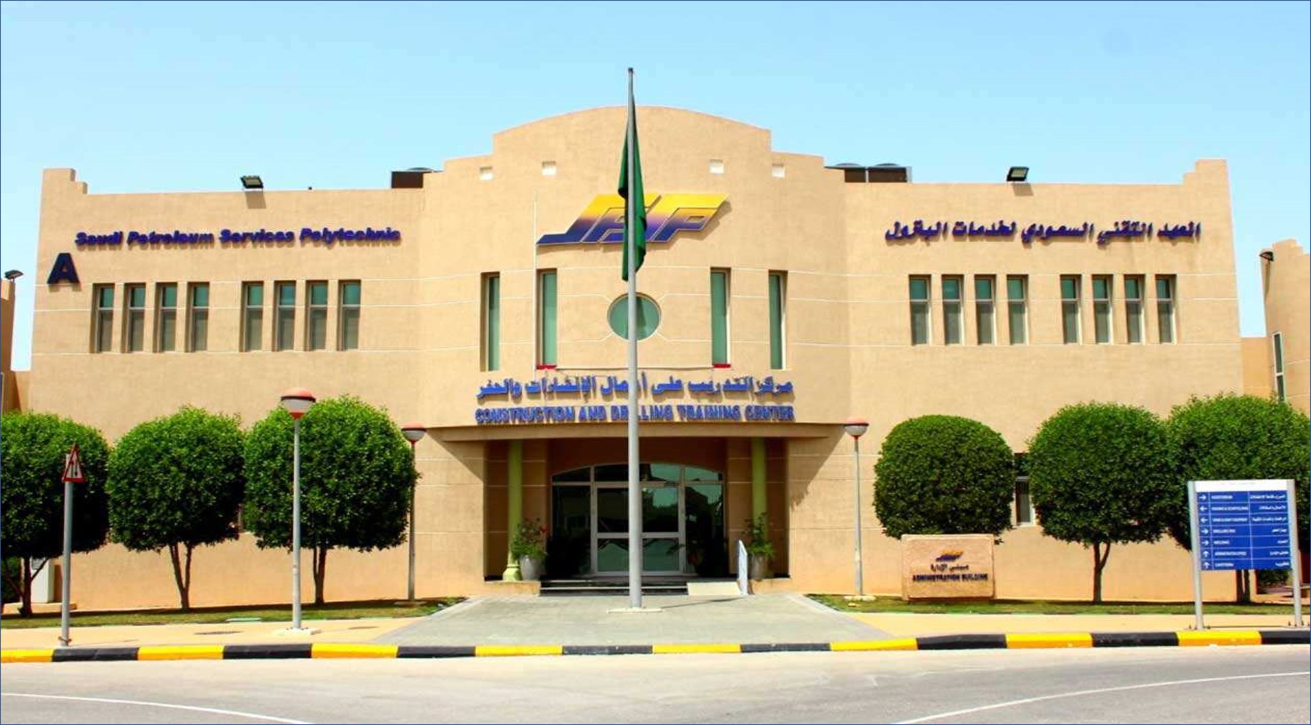 المعهد السعودي لخدمات البترول يعلن عن فرص عمل متنوعة