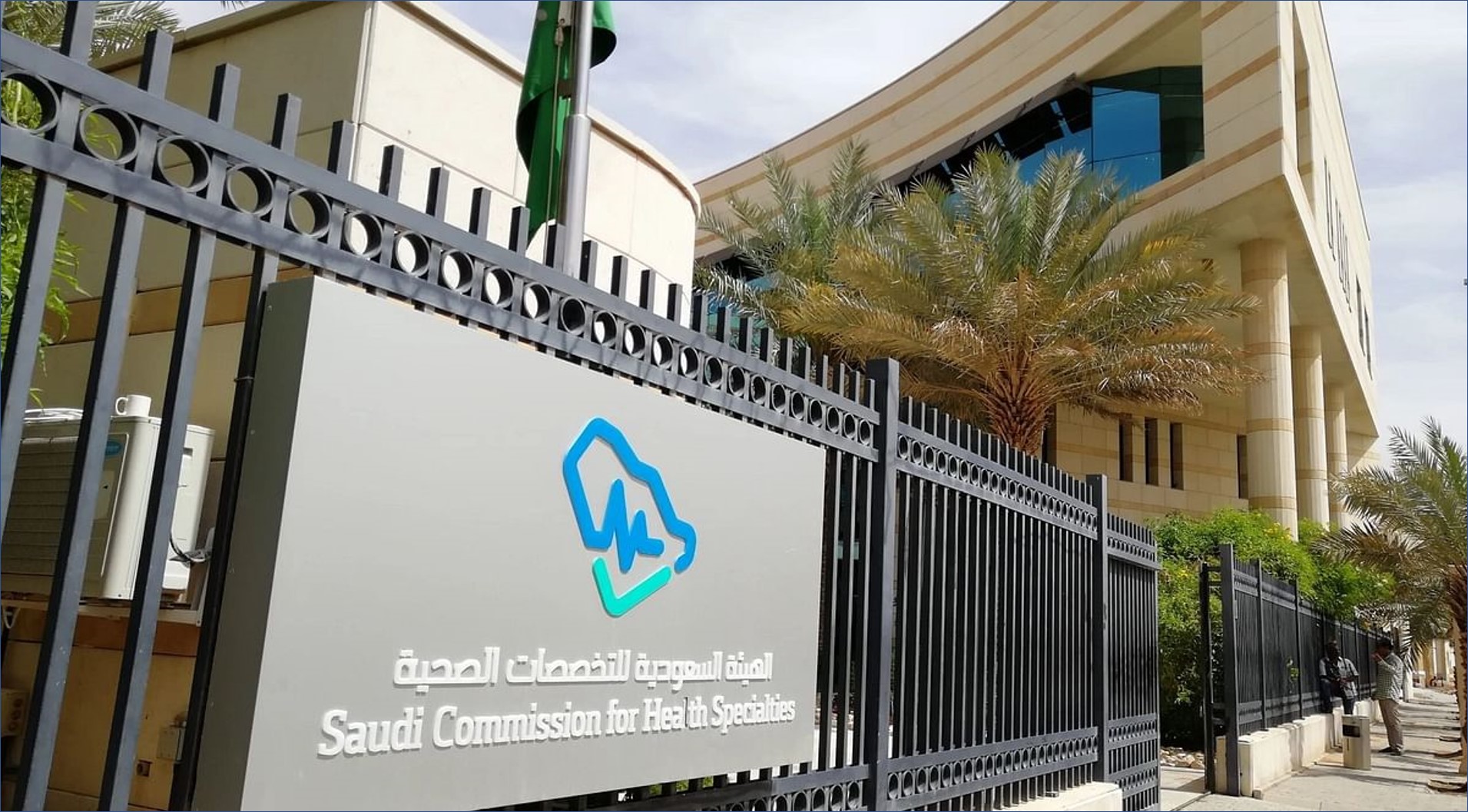 الهيئة السعودية للتخصصات الصحية بالمملكة تعلن عن وظائف