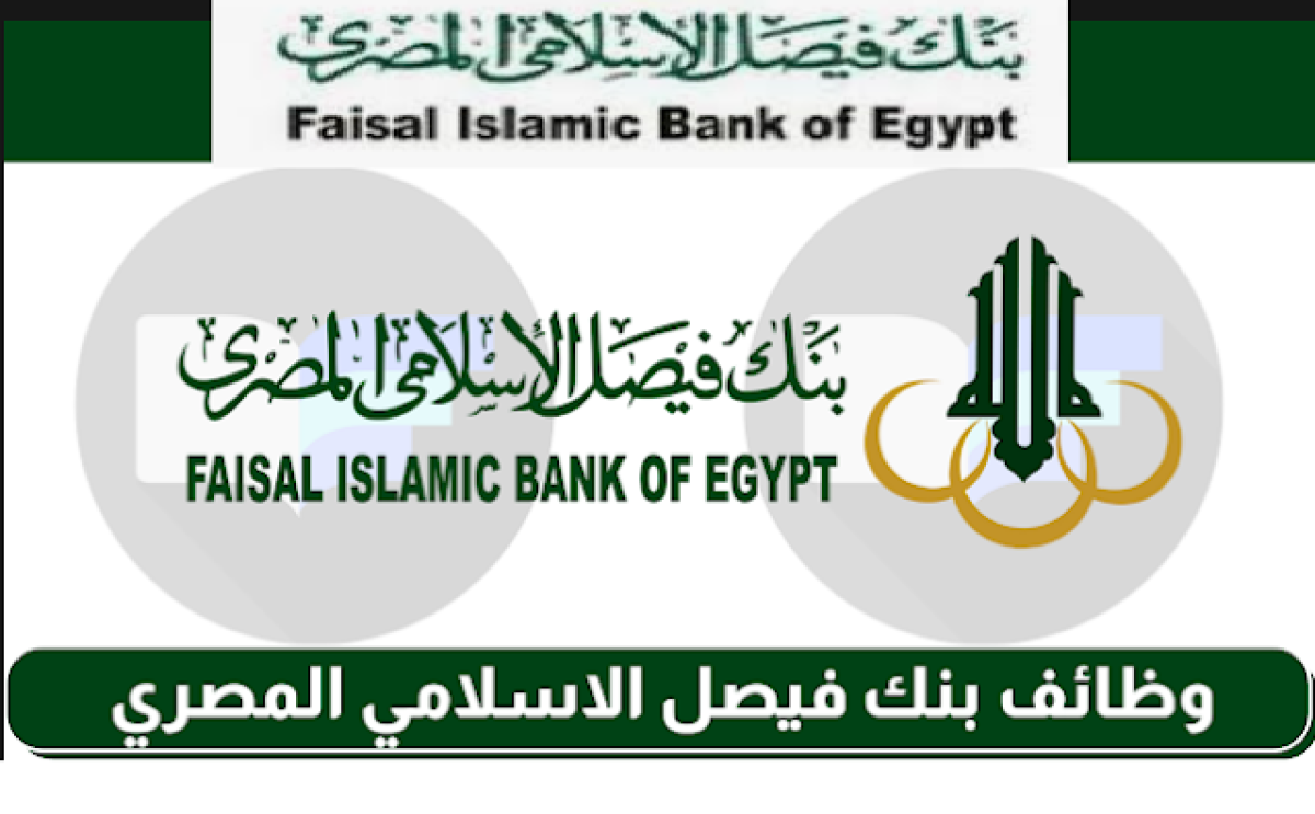 وظائف بنك فيصل الاسلامي المصري لحديثي التخرج