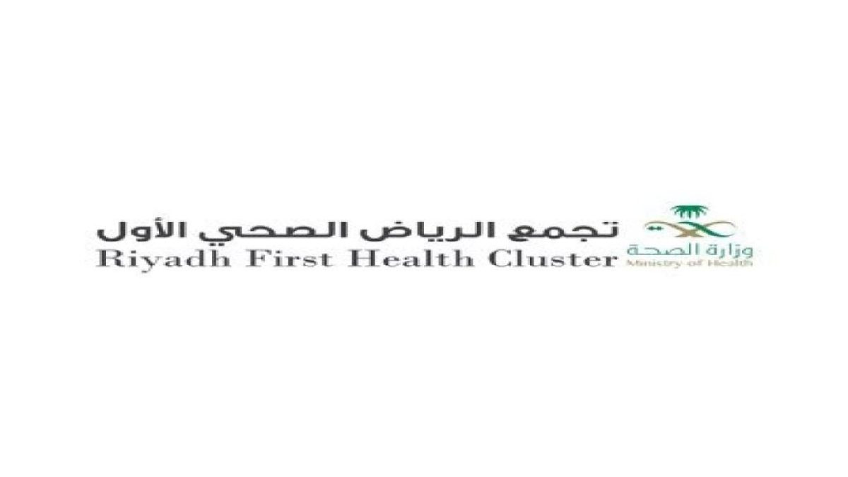 تجمع الرياض الصحي الأول يوفر وظائف إدارية وتقنية ومالية