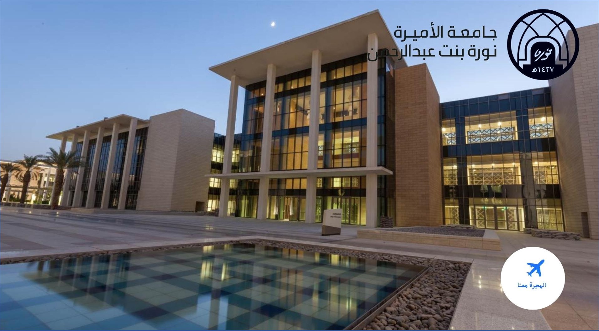 جامعة الأميرة نورة تعلن عن وظائفها الأكاديمية للنساء فقط