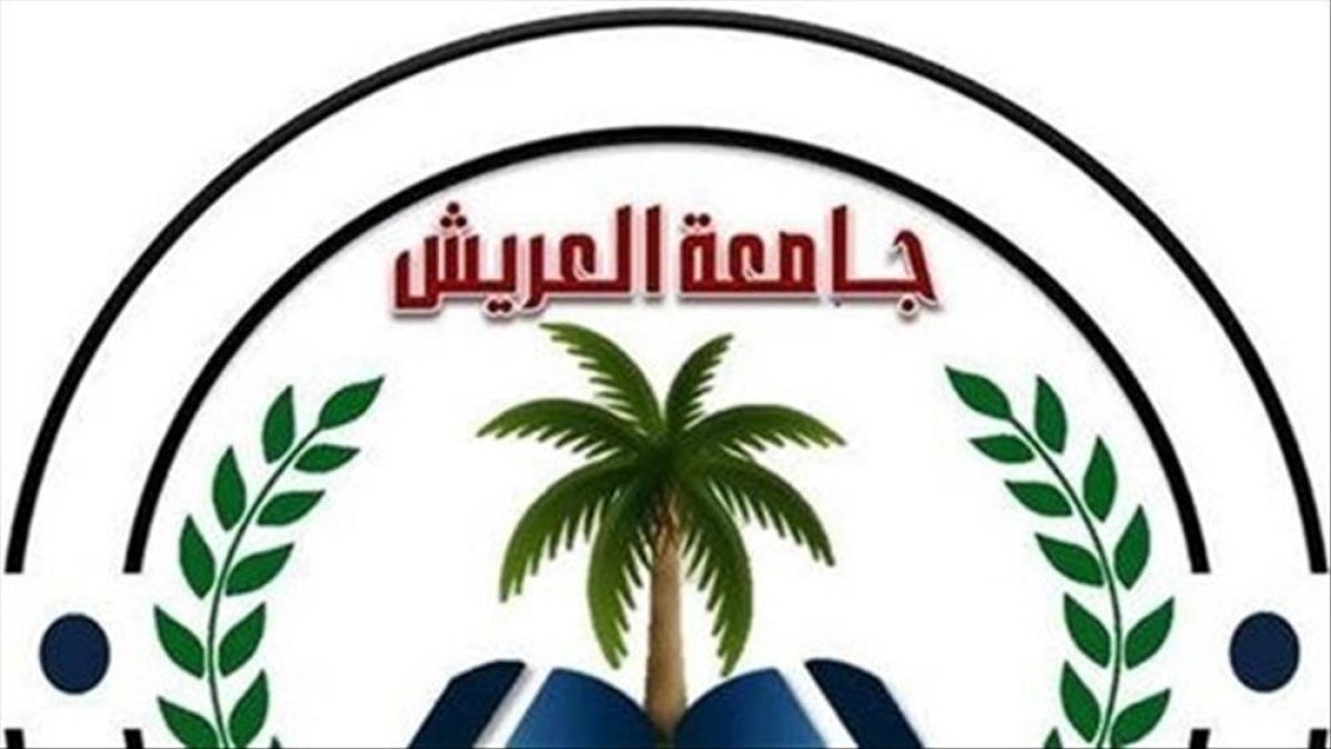 جامعة العريش توفر فرص قانونية وهندسية وطبية ومالية