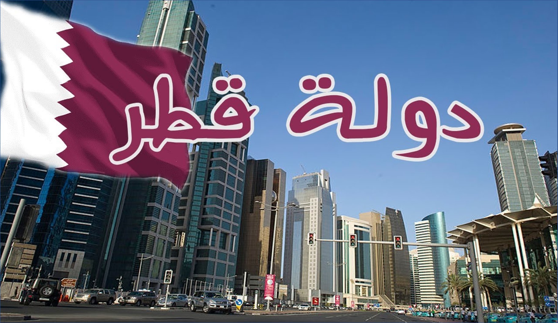 عاجل 555 فرصة عمل شاغرة في كبري شركات قطر والدوحة