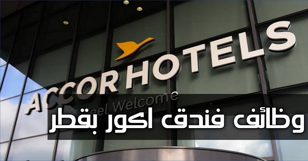 فنادق آكور قطر تطرح وظائف بخدمات الضيافة