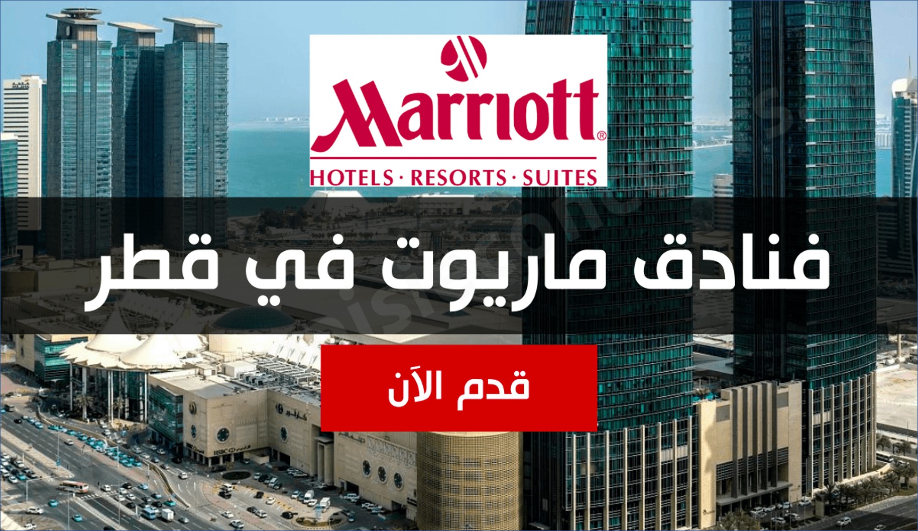 فنادق ماريوت قطر يعلن عن وظائف جديدة للرجال والنساء