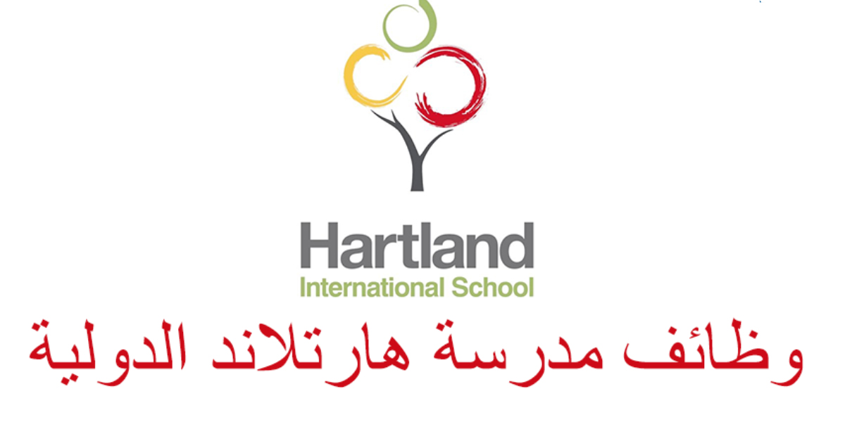 وظائف مدرسة هارتلاند الدولية لعدة تخصصات