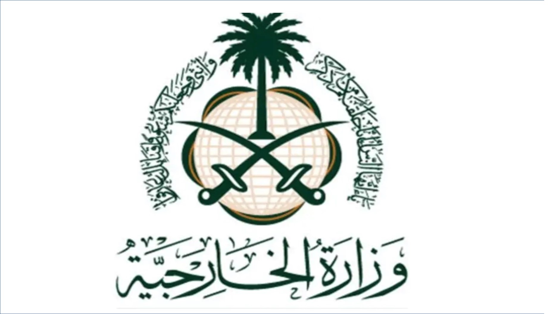 وزارة الخارجية السعودية تعلن  وظائف دبلوماسية بمسمى ملحق