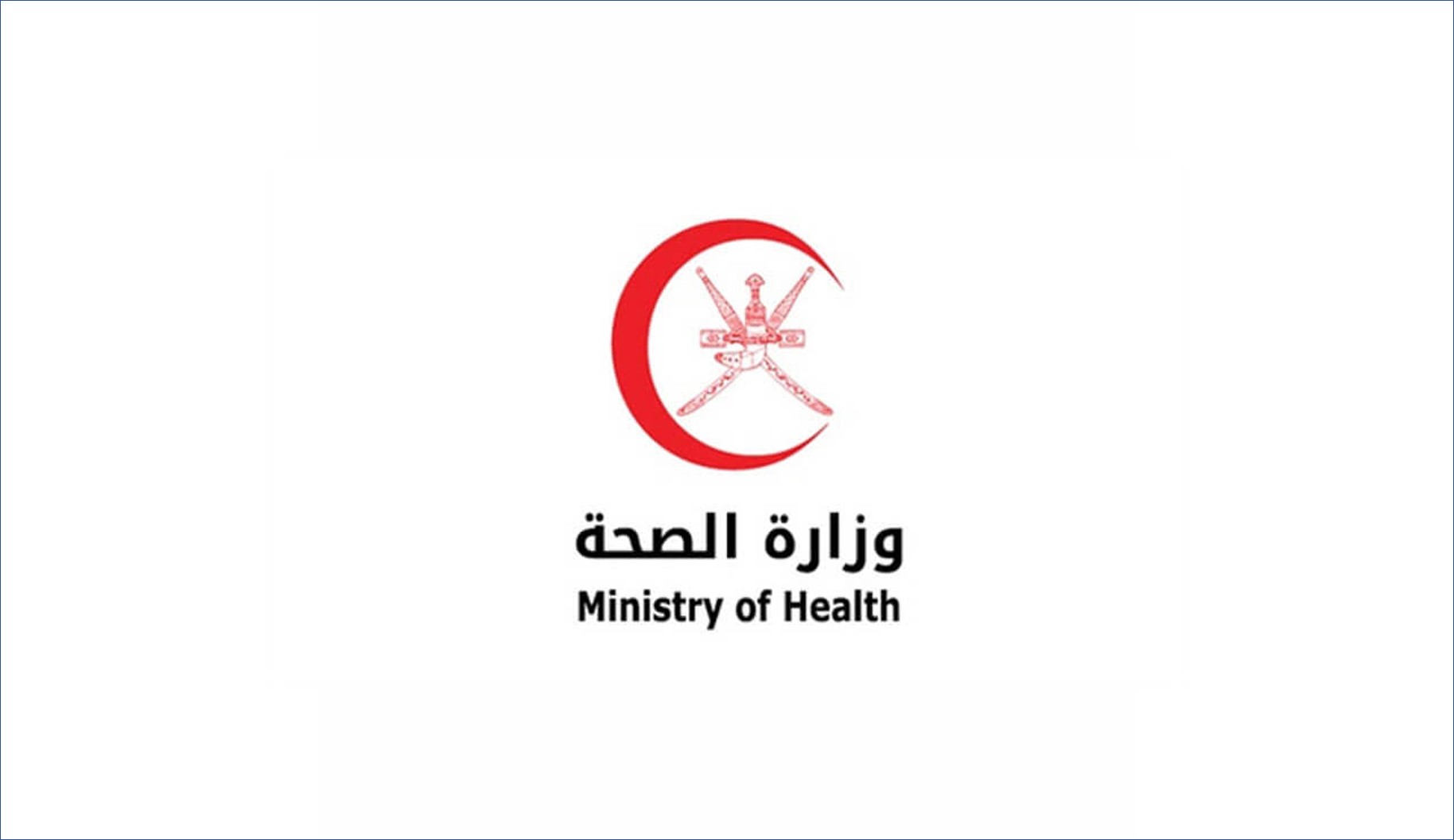 وزارة الصحة العمانية تعلن عن 23 وظيفة شاغرة