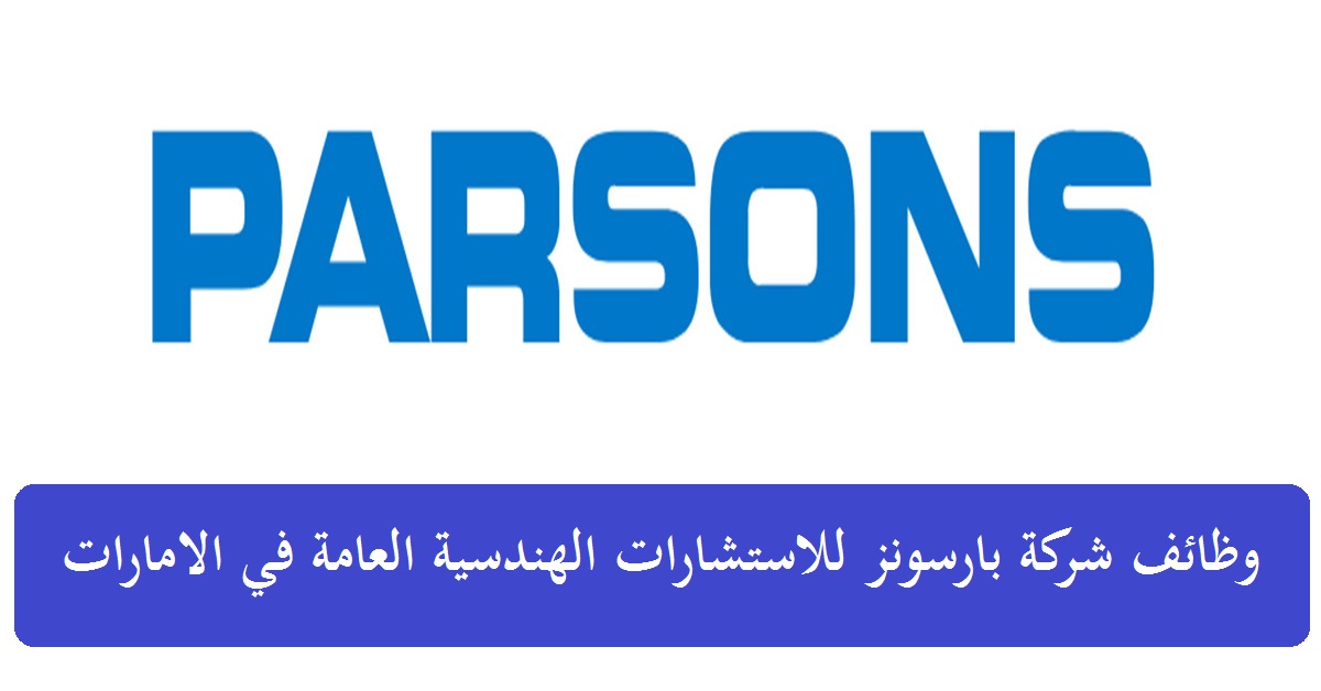 وظائف شركة بارسونز في ابوظبي لعدة تخصصات