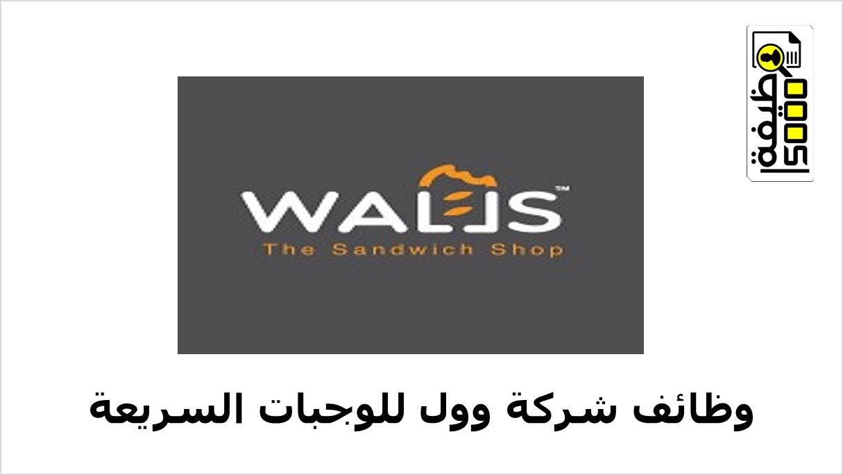 وظائف شركة وول للوجبات السريعة في الكويت