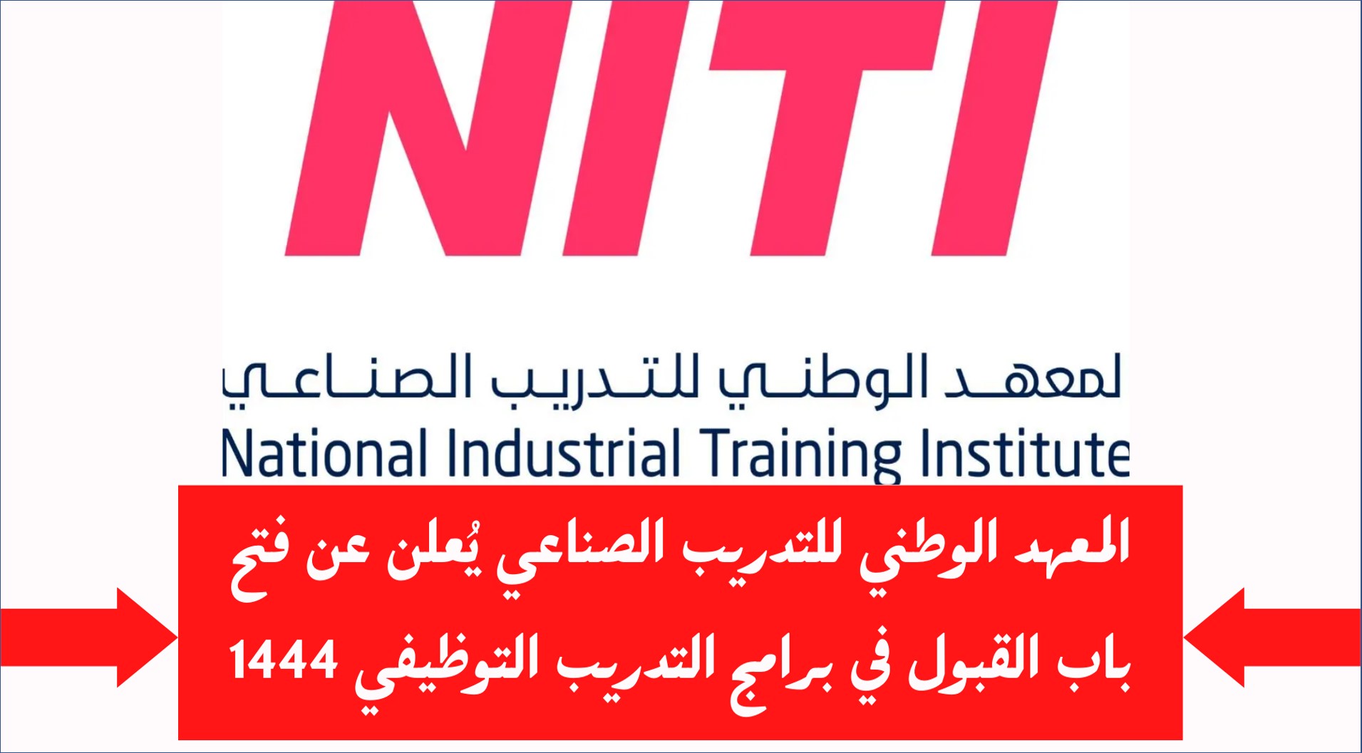 المعهد الوطني للتدريب الصناعي NITI يعلن عن برنامج التدريب والتوظيف