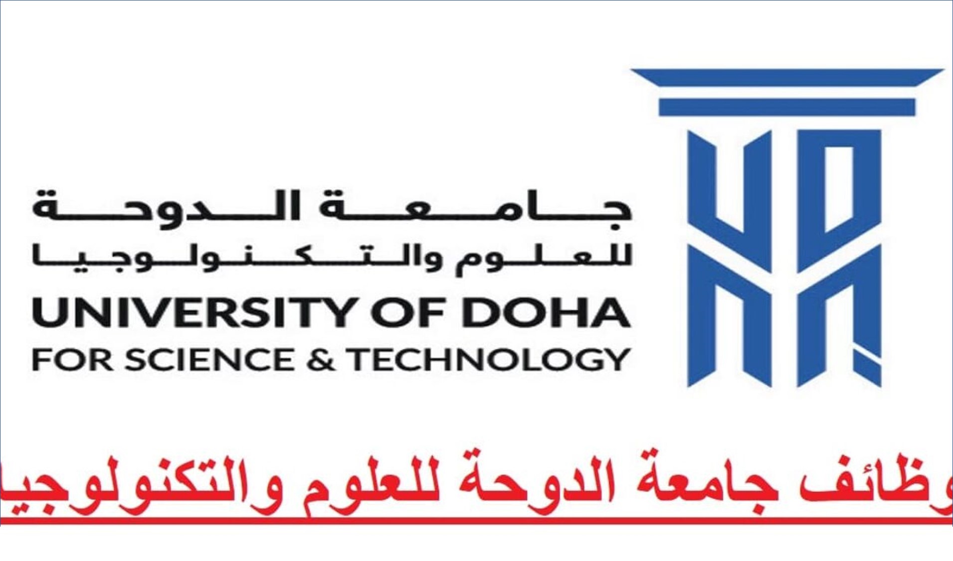 جامعة الدوحة للعلوم والتكنولوجيا تعلن عن وظائف للرجال والنساء