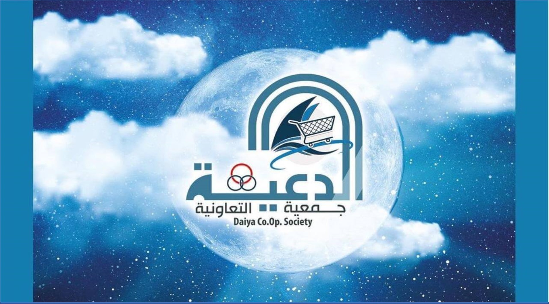 جمعية الدعية التعاونية بالكويت تعلن عن فرص عمل جديدة