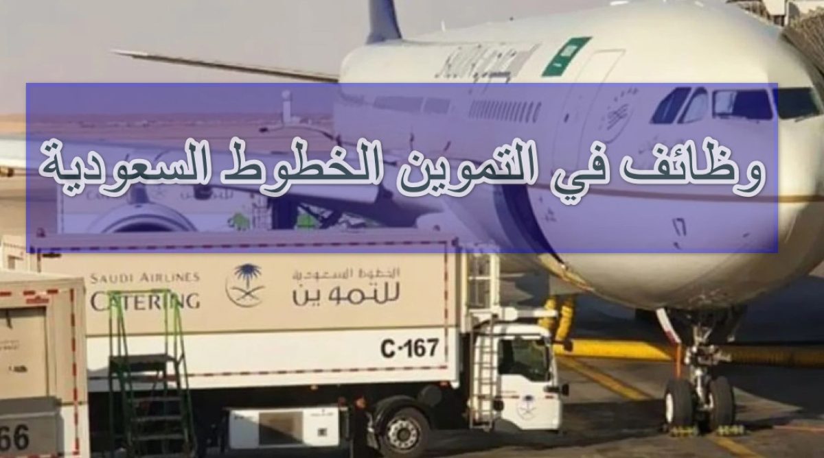 شركة الخطوط السعودية للتموين توفر وظائف إدارية لحملة الثانوية
